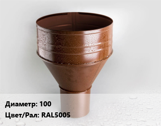 Воронка 100 RAL5005, шт, водосборная цена от 486.9 Тг / шт, где купить, условия доставки в Алматы и Алматинской области